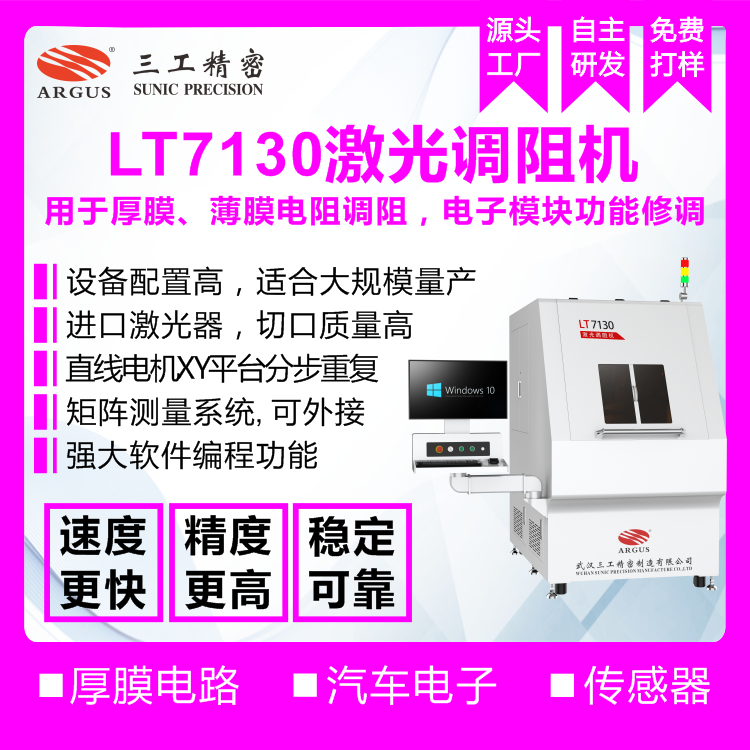 2023.10.28激光调阻机广告图-1.png