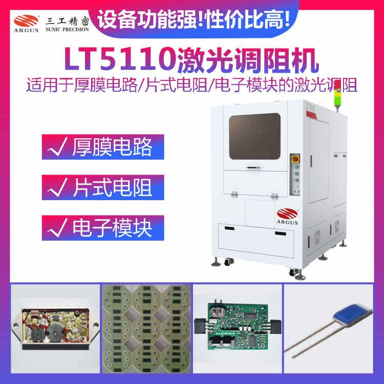 LT5110激光调阻机2.jpg