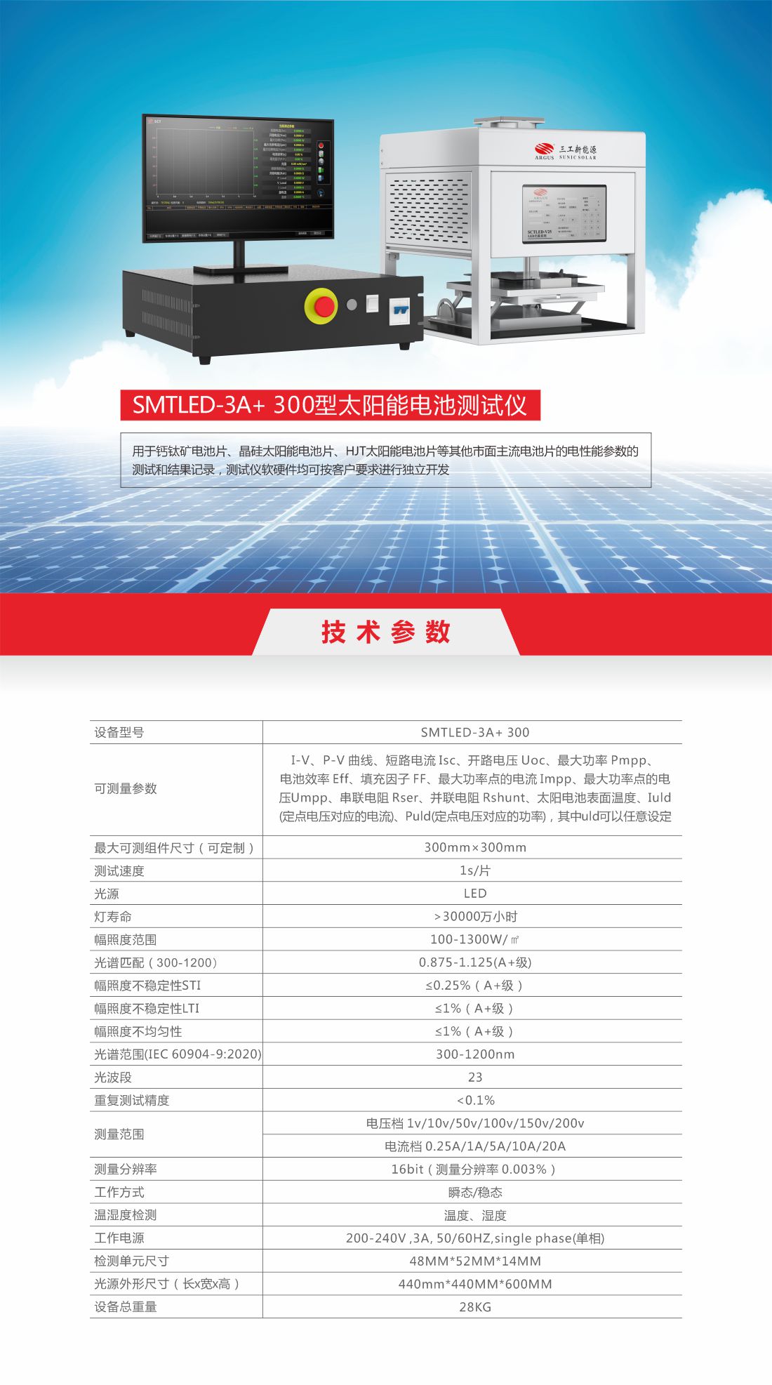 15  SMTLED-V25.3A+ 300 型太阳能电池测试仪.1.jpg